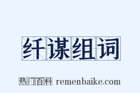 纤谋组词是什么意思的图片